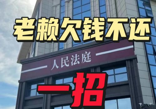 北京讨债公司：父母离婚孩子去世后欠的债谁还